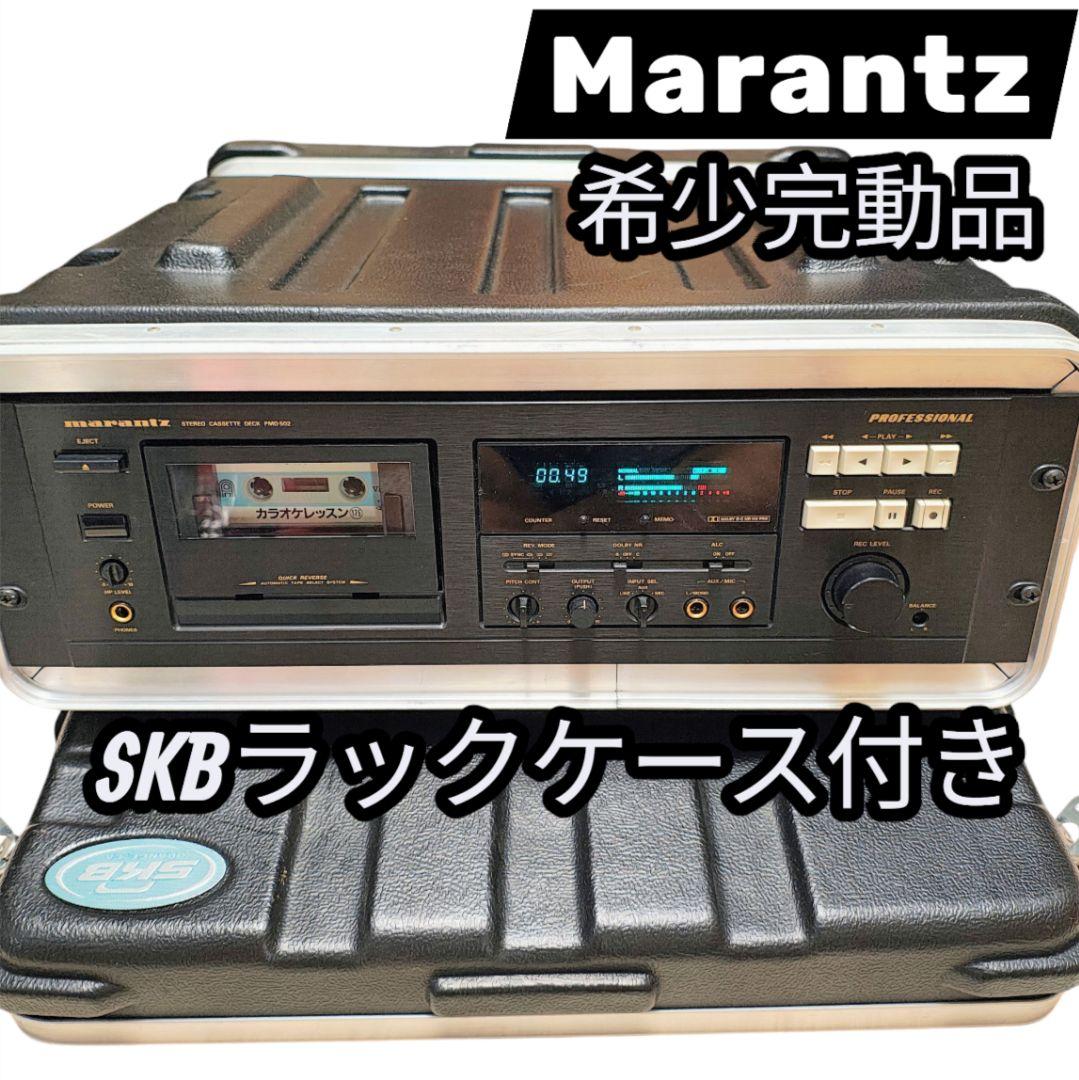 美品 希少 完動品 SKBラックケース付き Marantz 業務用カセットデッキ