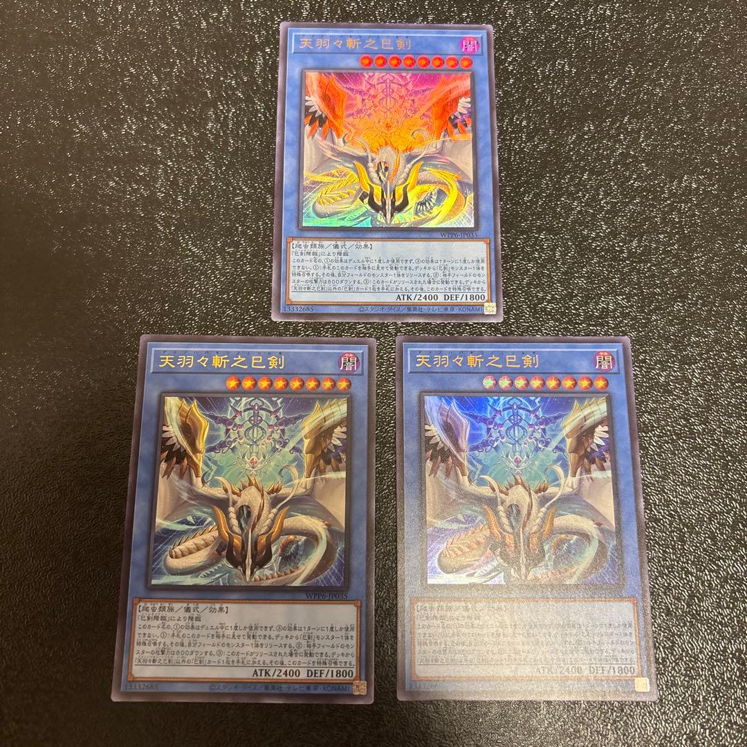 遊戯王　天羽々斬之巳剣 3枚セット