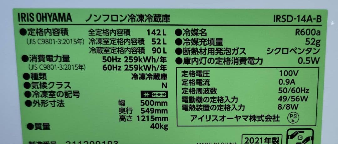 2021年製 冷蔵庫（142L）近隣配送無料＋保証＋設置込