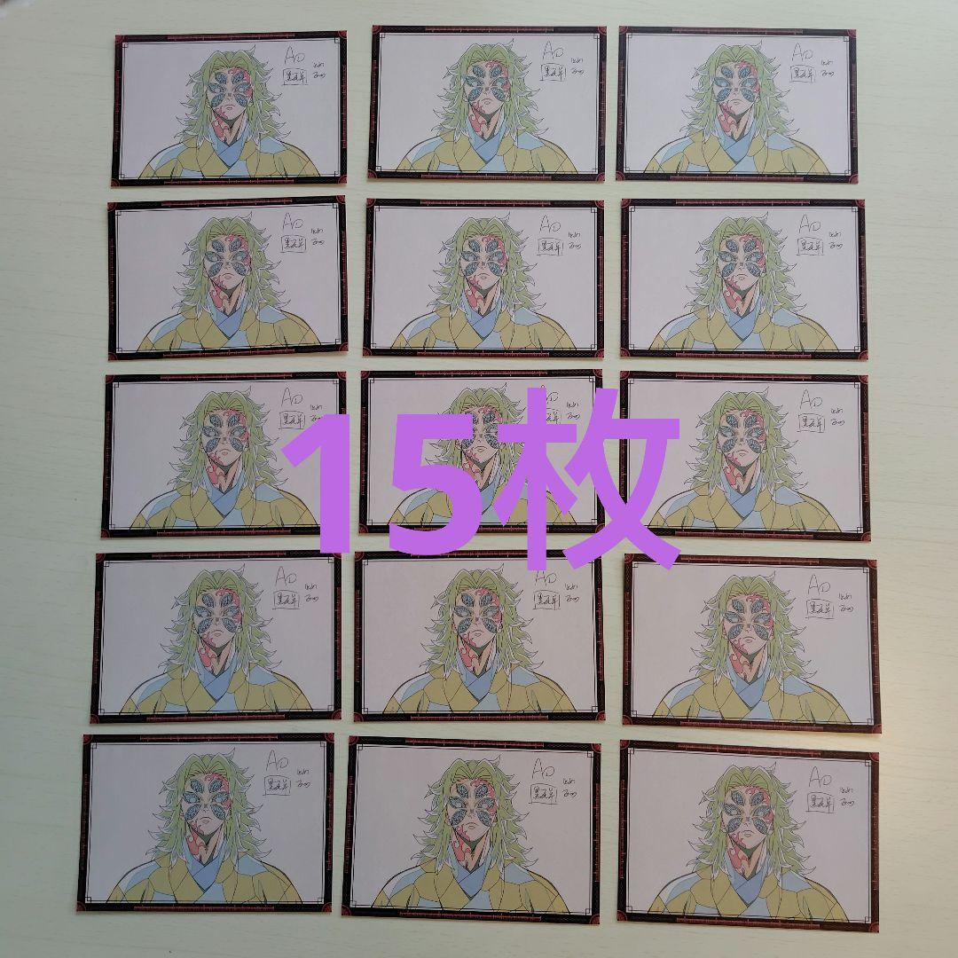 鬼滅の刃 ufotable dining ポストカード　黒死牟　15枚セット