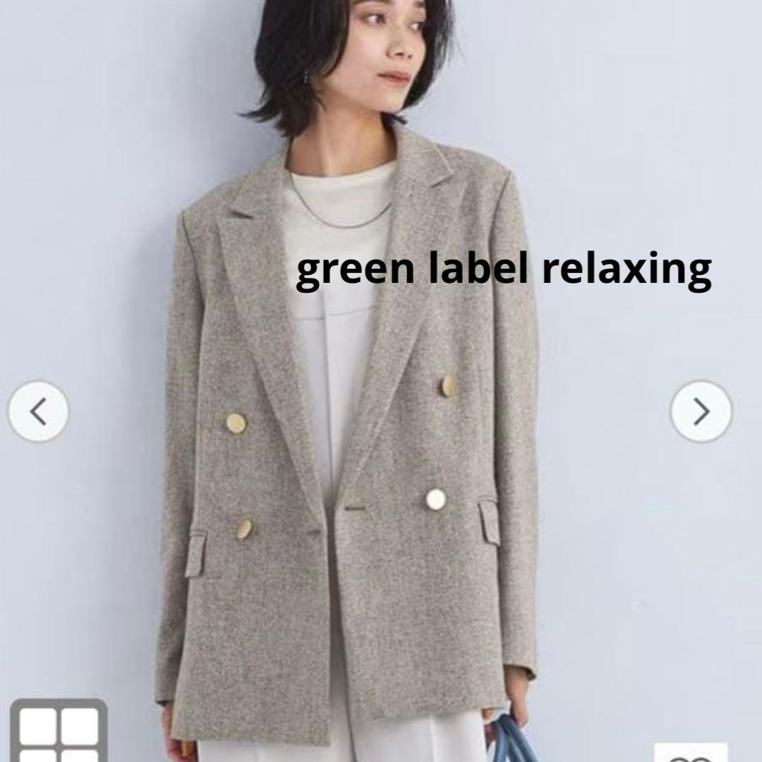 【完売品】GREEN LABEL RELAXING ダブルブレストジャケット