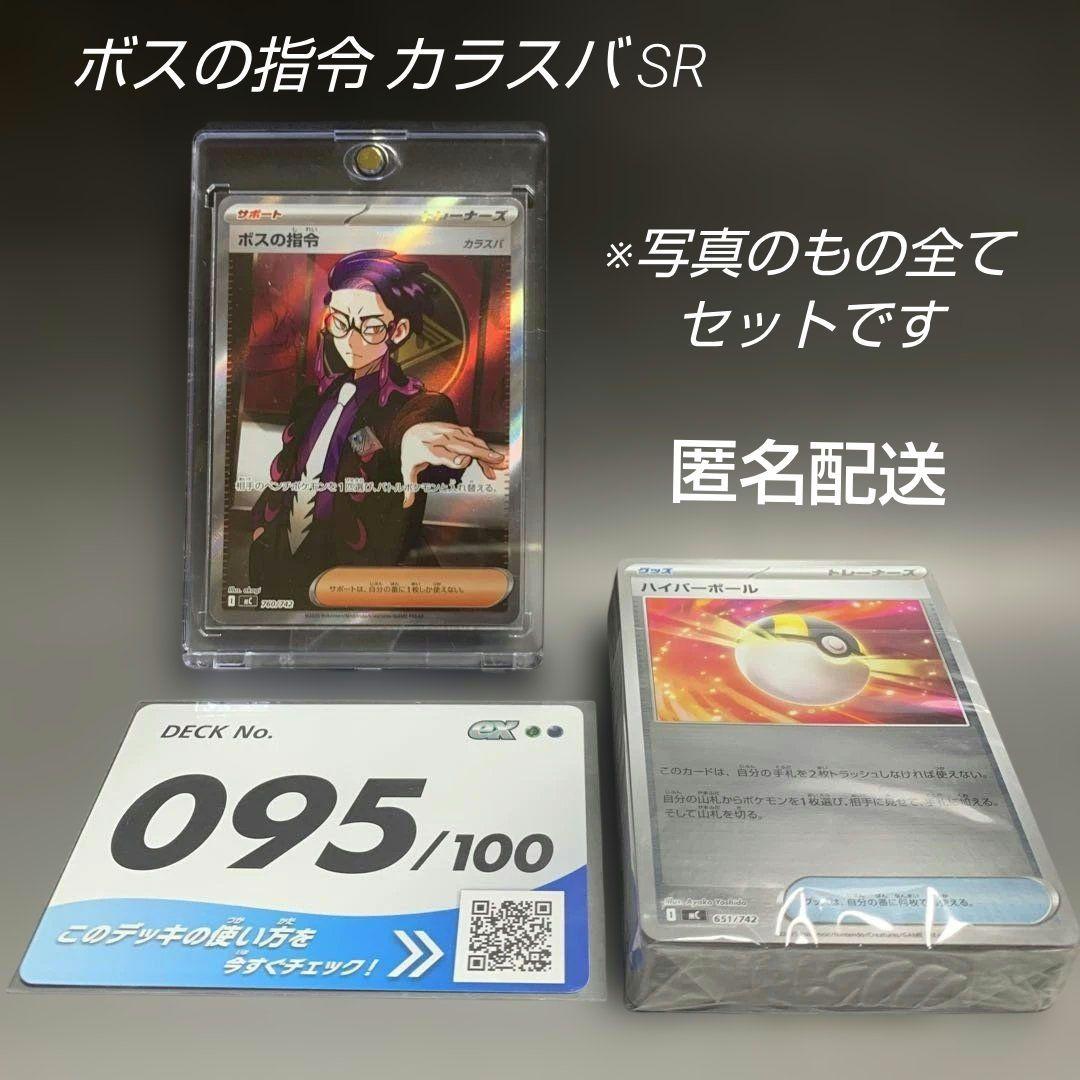 ポケモンカード スタートデッキ100 No.095 カラスバ ボスの指令SR