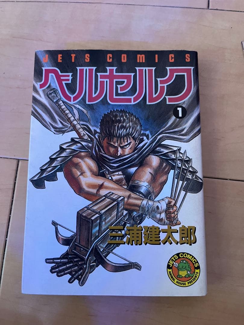 ベルセルク 1巻 初版 B-品