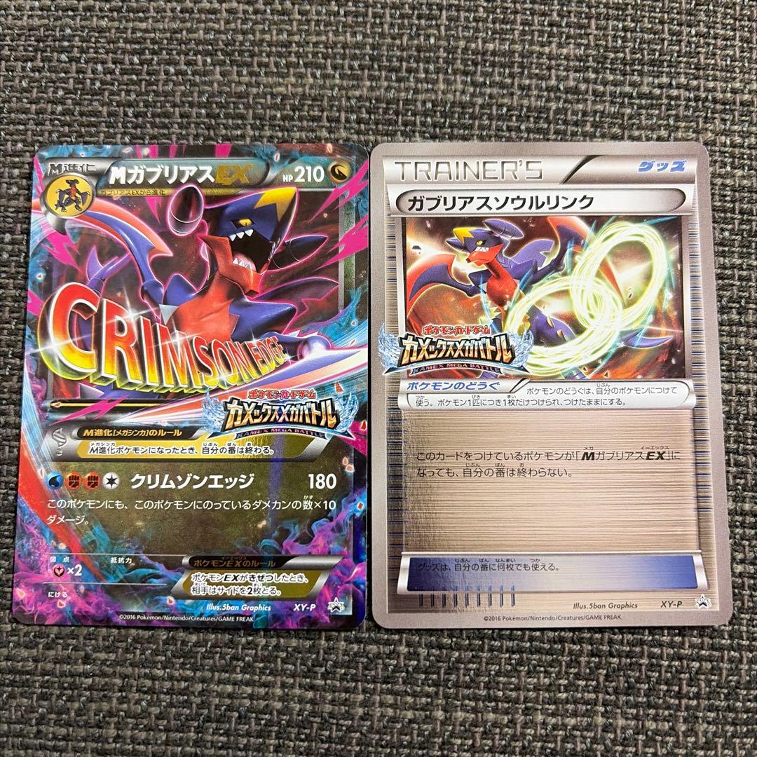 MガブリアスEX &ソウルリンク　2枚セット