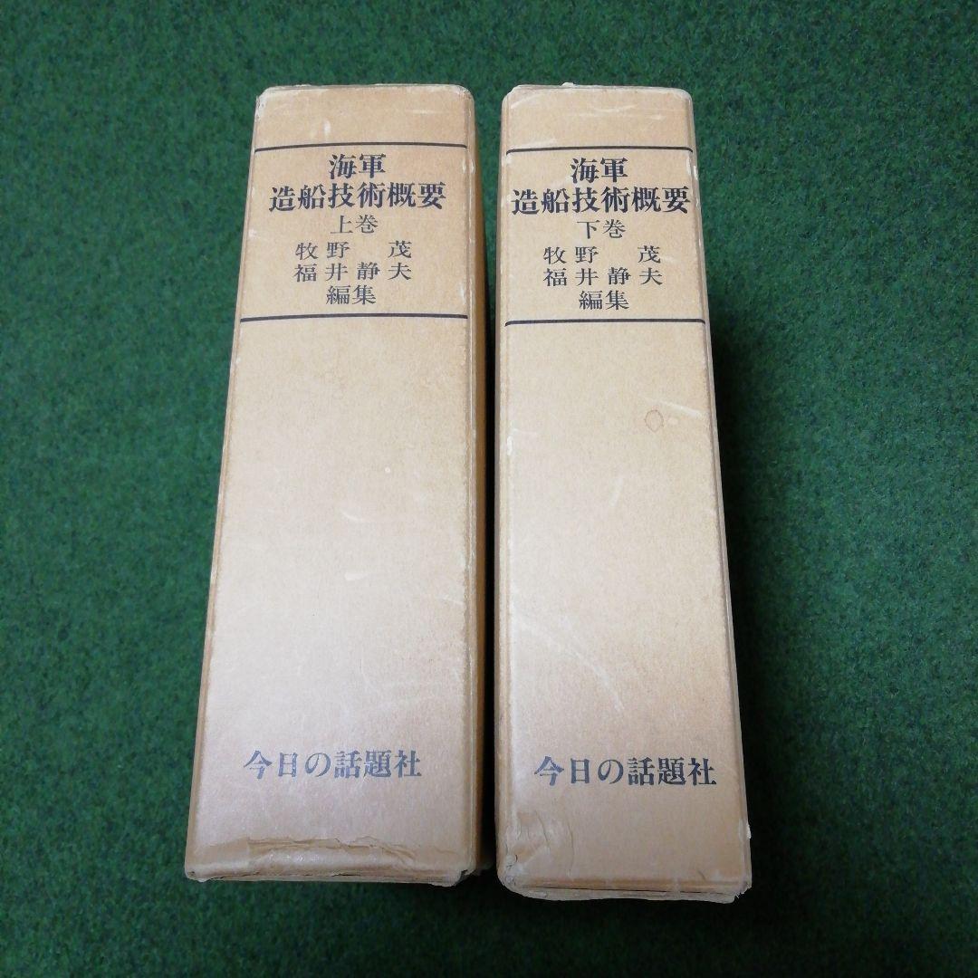海軍造船技術概要 上下 2巻セット 今日の話題社