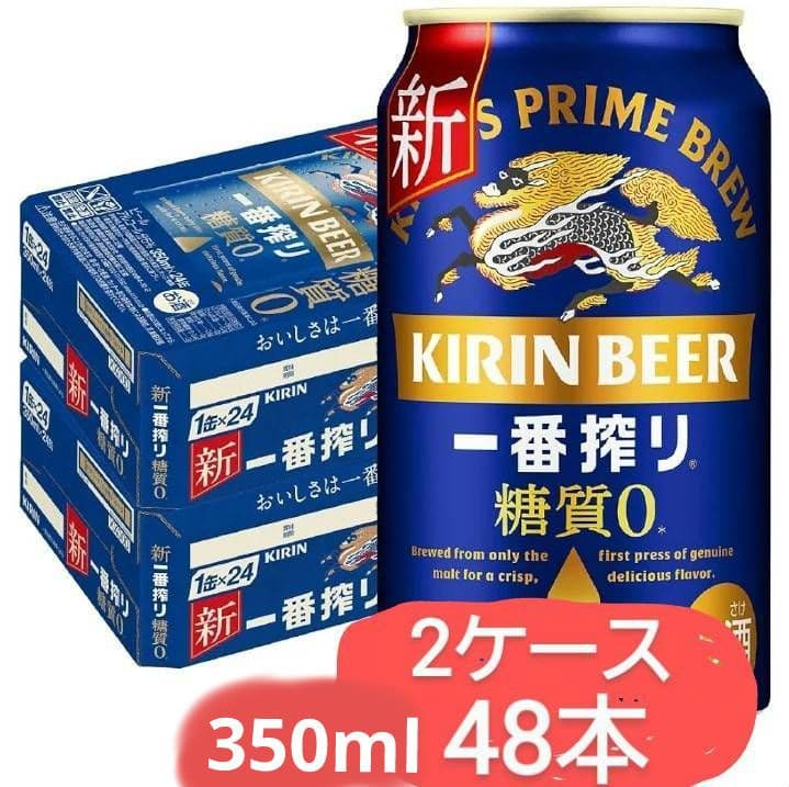 A539 キリン 一番搾り 糖質ゼロ 350ml ２ケ一ス（48本）