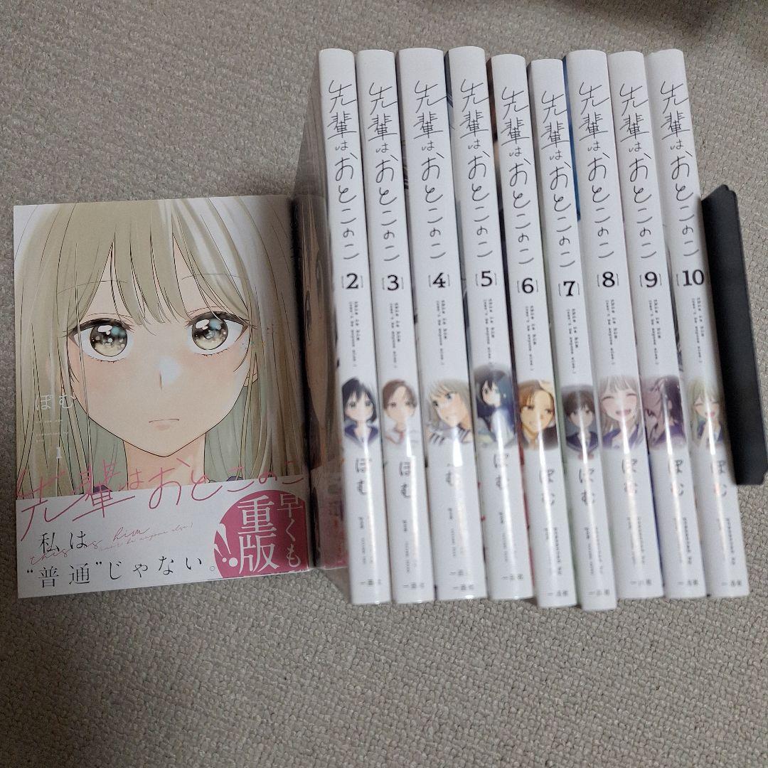 先輩はおとこのこ　1～10巻　全巻　完結