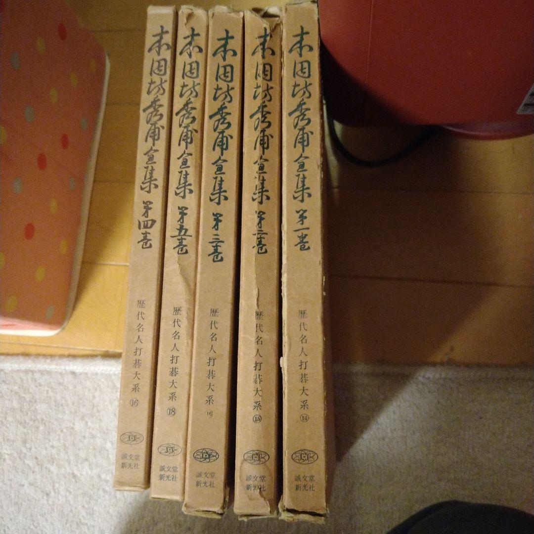 「大幅値下げ」本因坊秀甫全集 全5巻セット