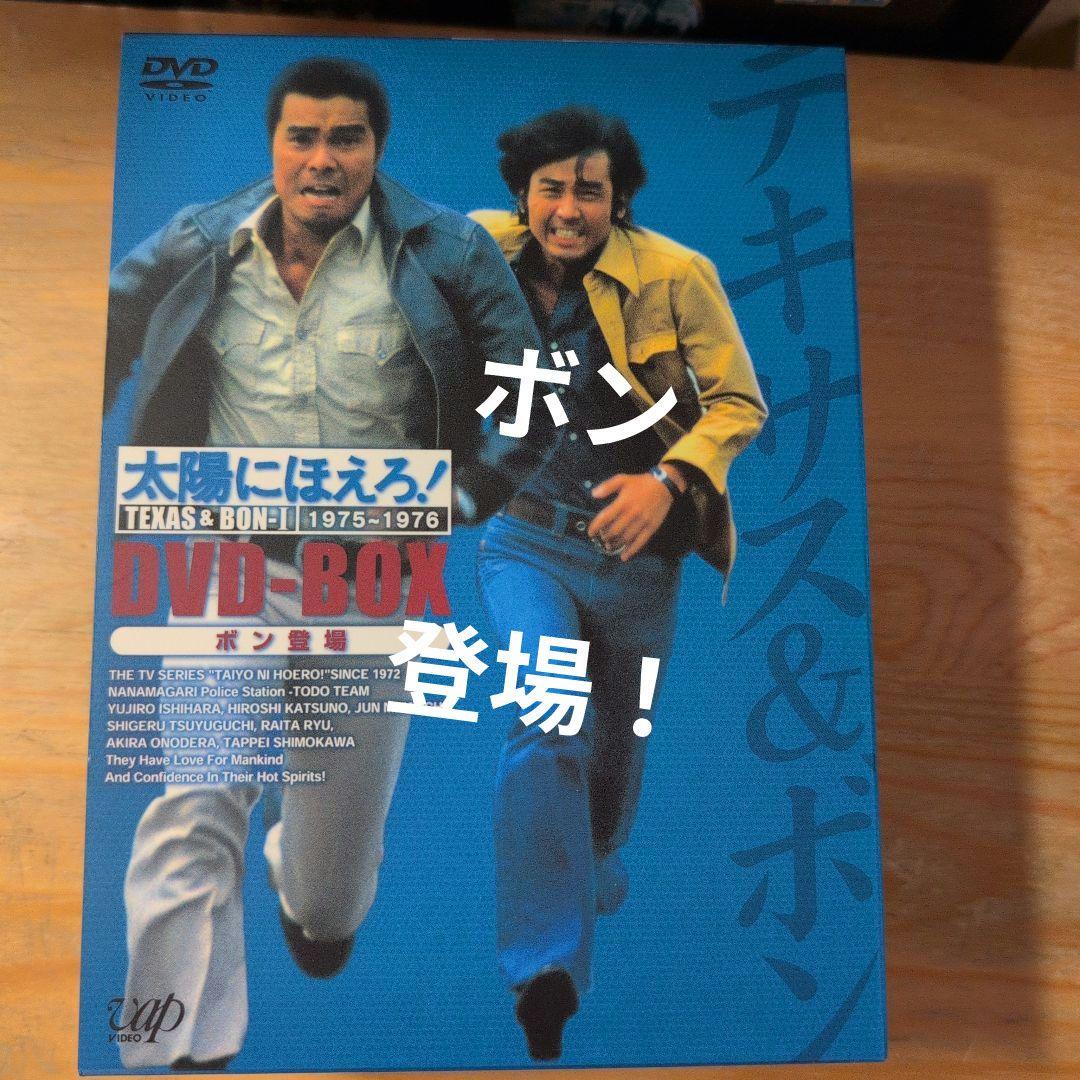 太陽にほえろ!テキサス&ボン編Ⅰ DVD-BOX【ボン登場】〈初回限定生産・8…