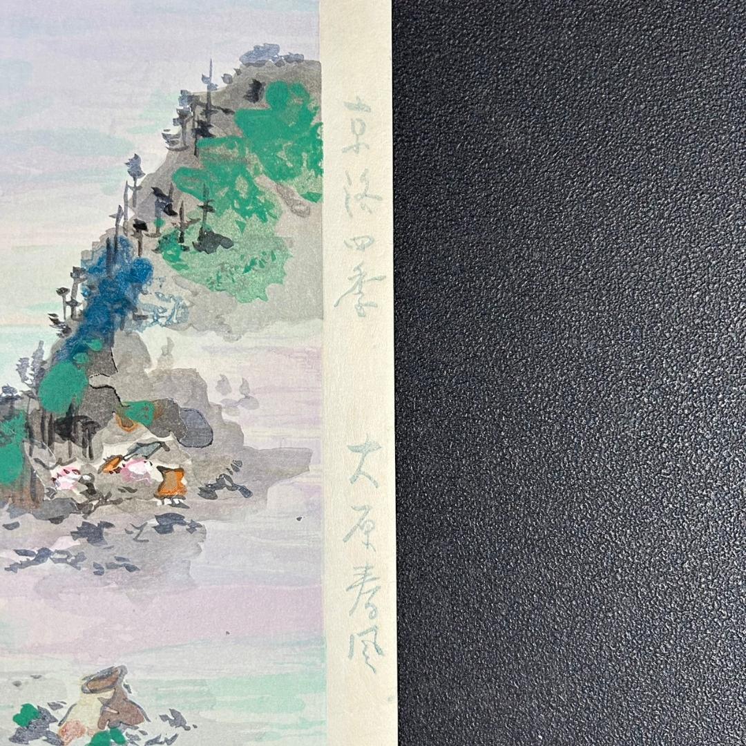 美品 池田遥邨「京洛四季 大原春風（春）」「高雄紅葉（秋）」木版画 2点セット