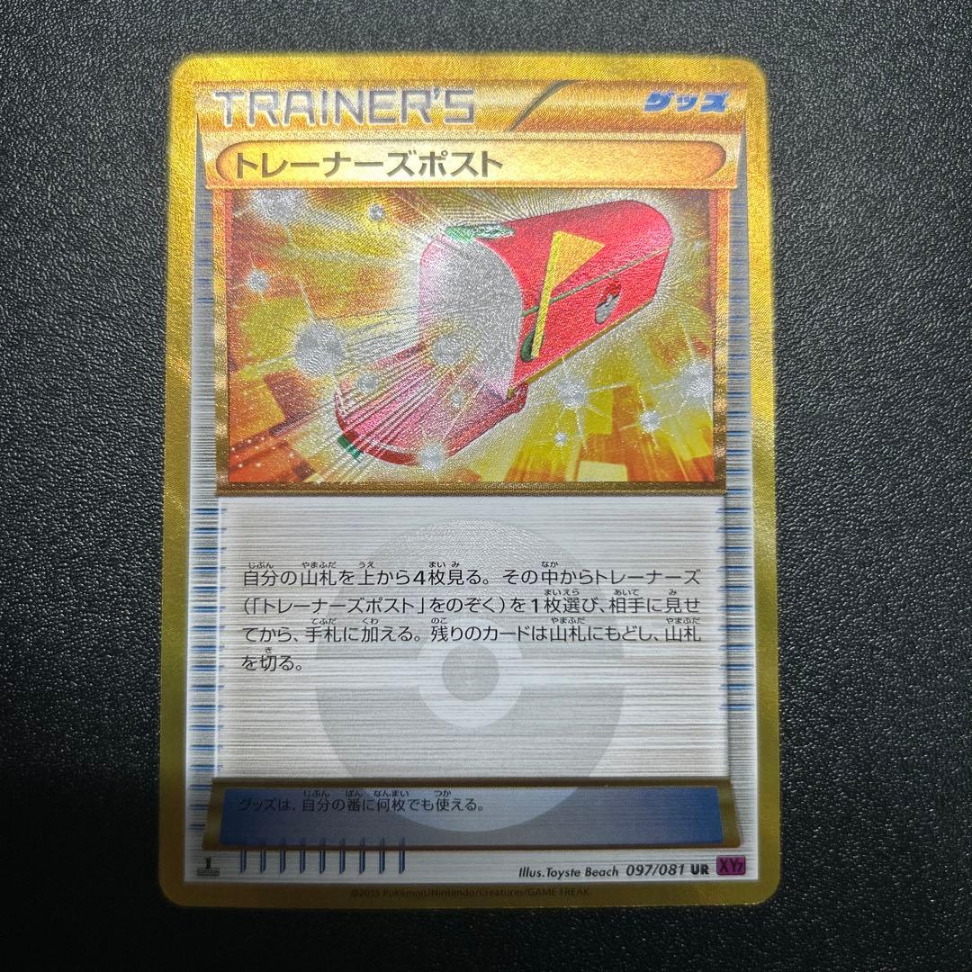 トレーナーズポスト UR 097/081 XY7