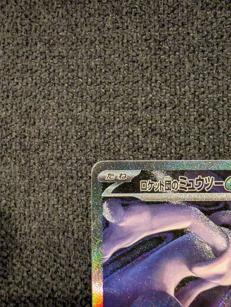 ポケモンカード ロケット団のミュウツーex sar メガドリーム
