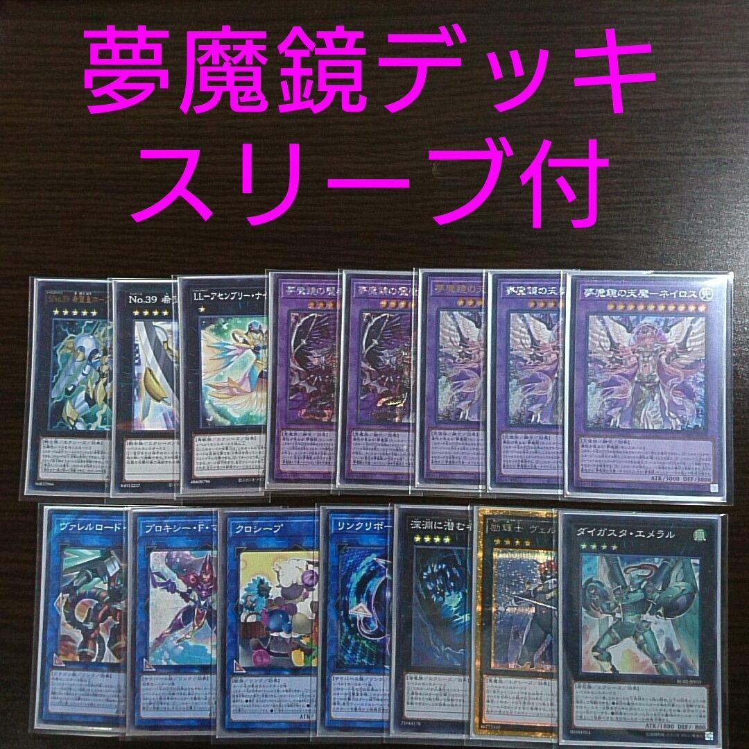 遊戯王【夢魔鏡】デッキ スリーブ付.