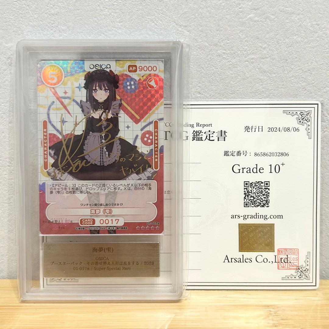 OSICA 喜多川海夢 雫 サイン ARS10+ 着せ恋 PSA10