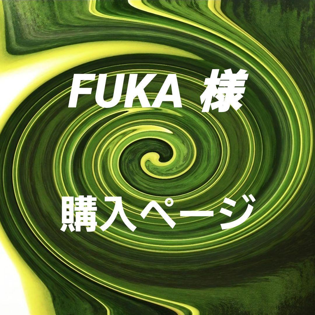 【FUKA様】購入ページ
