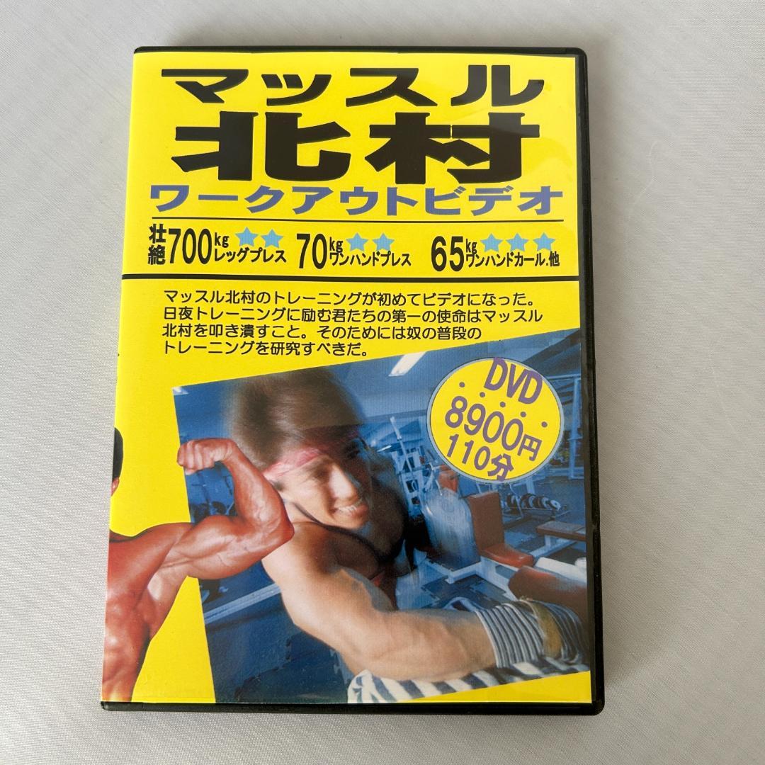 【レア】 マッスル北村 ワークアウトビデオ DVD