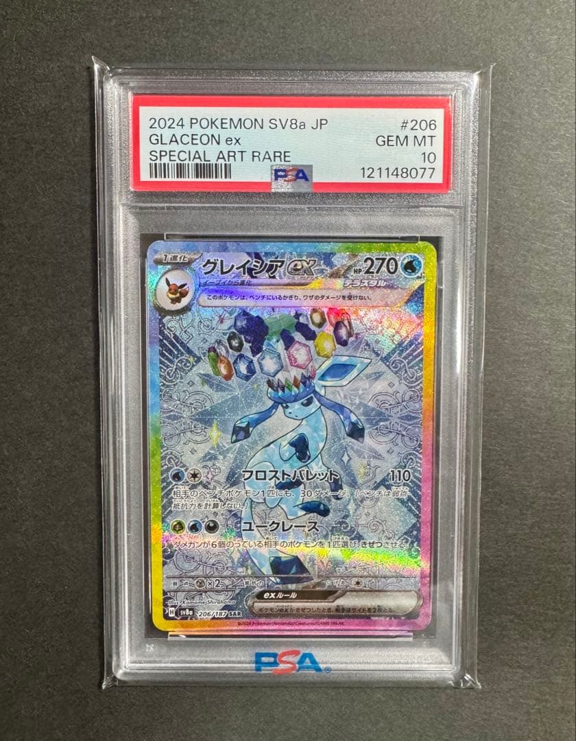 【PSA10】グレイシアex SAR 206 sv8a ポケモンカード