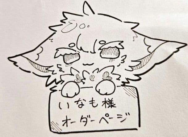 いなも　イラストオーダーページ