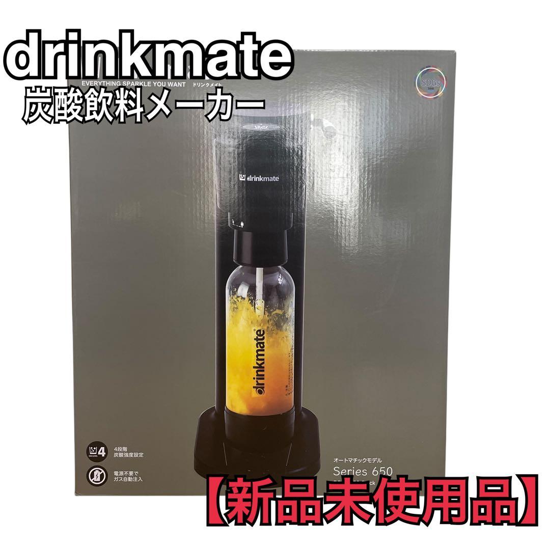 【新品】drinkmate ドリンクメイト シリーズ650 DRM1029