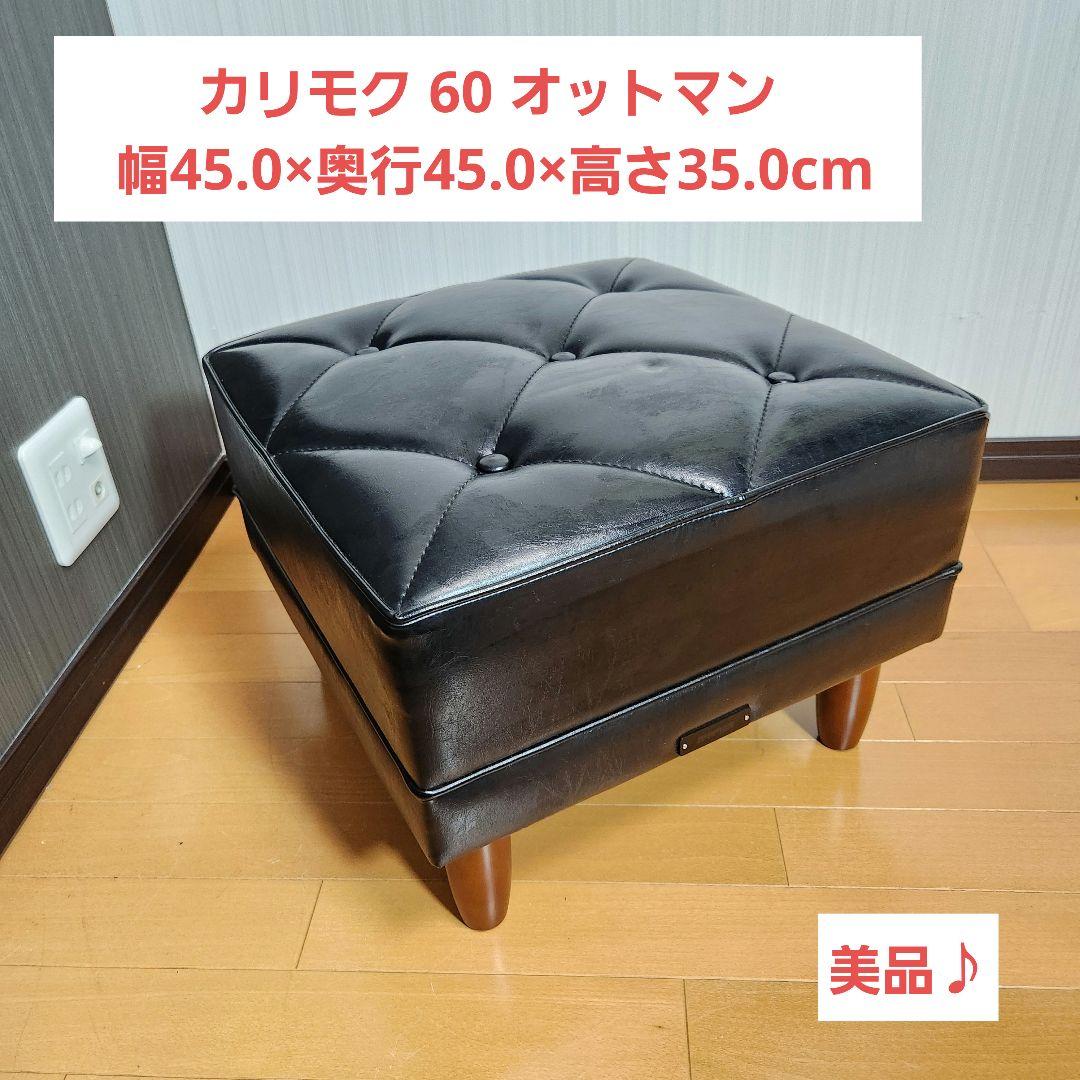 【美品】カリモク 60　オットマン　ブラック　Kチェア karimoku