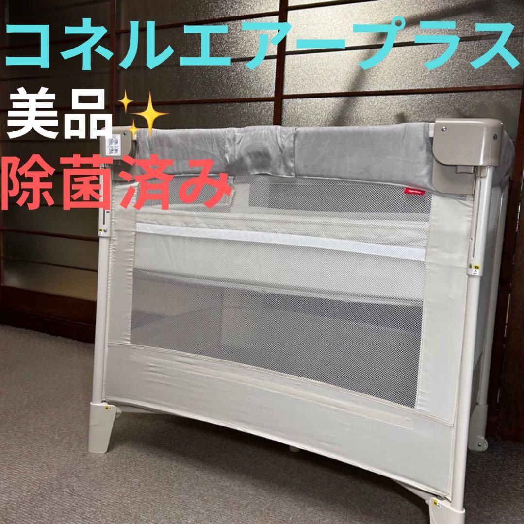 【付属品完備・美品】アップリカ ココネルエアープラス シュークリームGR