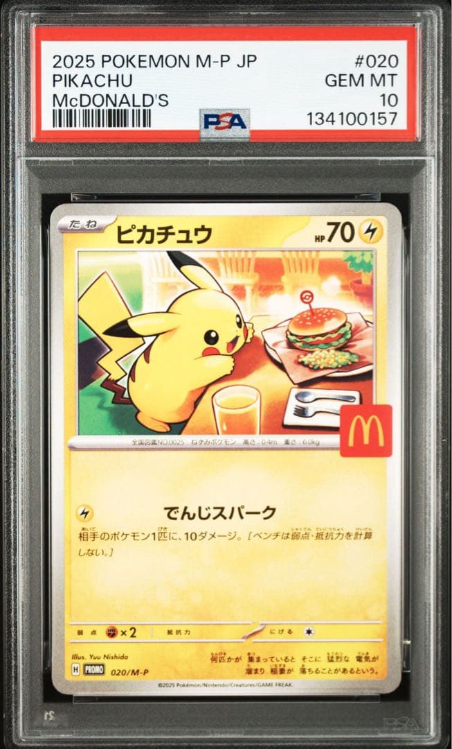 マックピカチュウPSA10