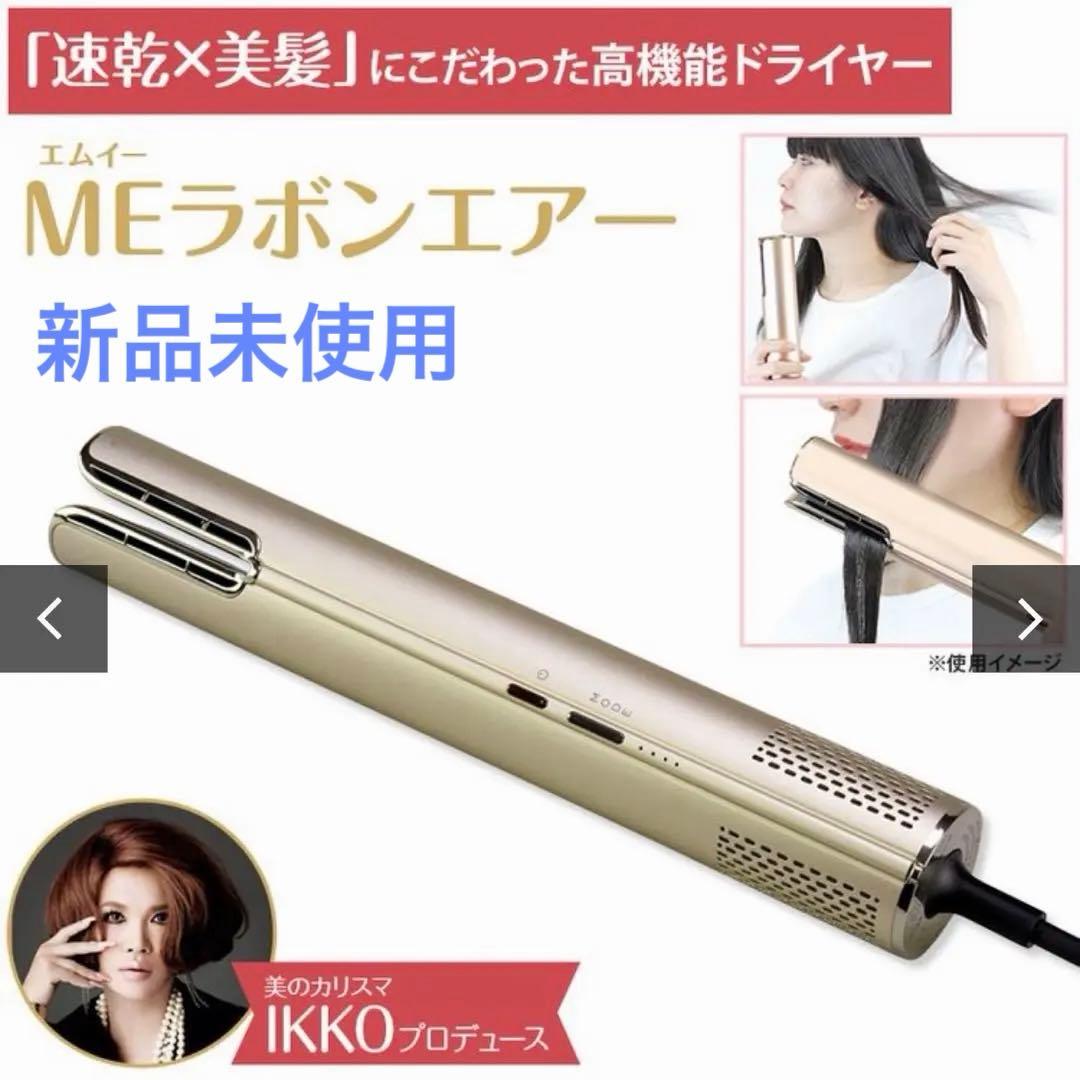 【新品】ヘアドライヤー　MEラボンエアー