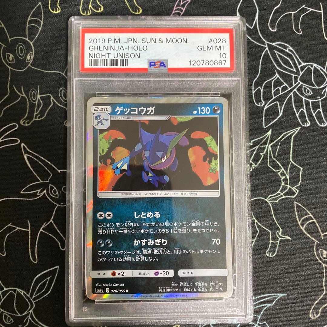 【PSA10】ゲッコウガ R SM9a 028/055 しとめる