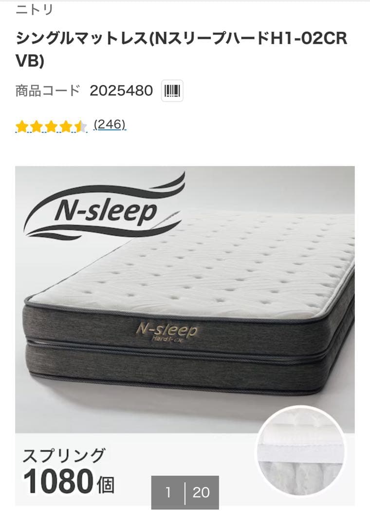 【ニトリ】シングル　マットレス NスリープハードH1-02CR VB