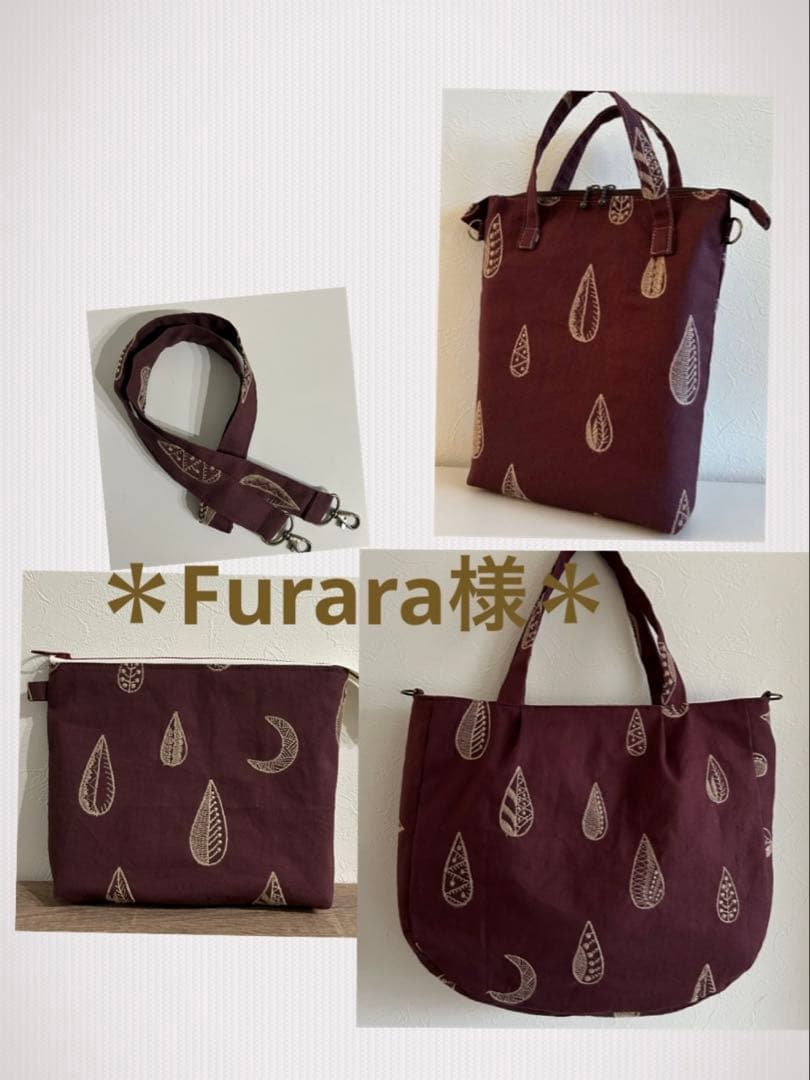 ＊Furara様＊トート　ポーチ　オーダーハンドメイド