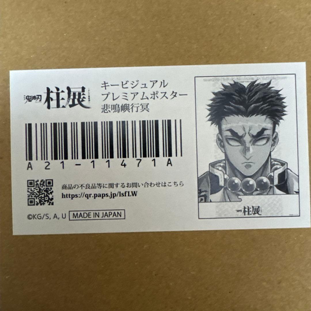 鬼滅の刃 柱展 キービジュアル プレミアムポスター B2 悲鳴嶼行冥