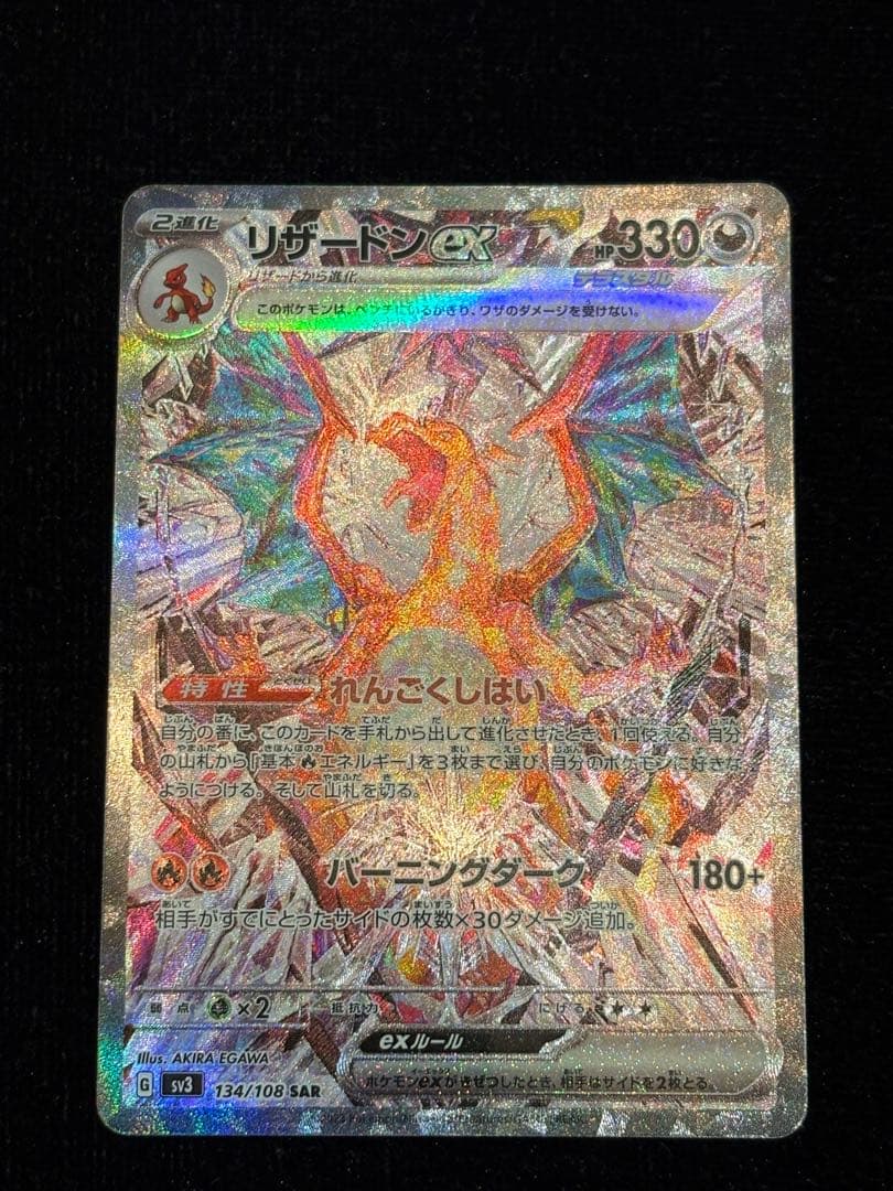 梅*種様 リザードンex SAR SV3 黒炎の支配者 134/108