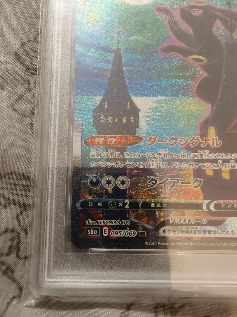 ブラッキーVMAX SA HR PSA10