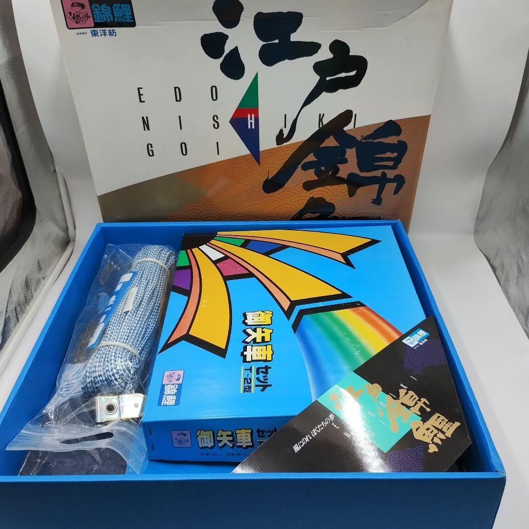 y【未使用品】鯉のぼり 5Mセット　江戸錦鯉　東洋紡　錦鯉　瑞祥吹流