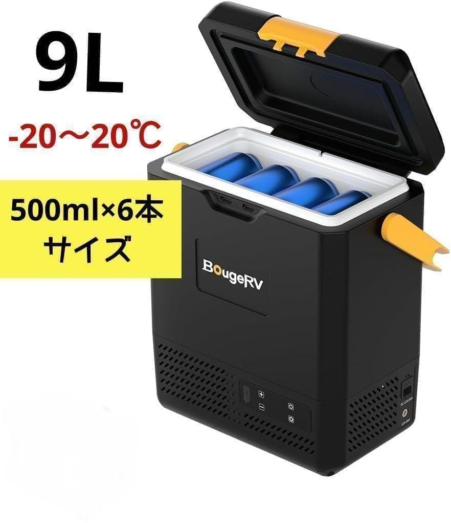 新品✨BougeRV ポータブル冷蔵庫 小型 9L -20～20℃ 黒バッテリー