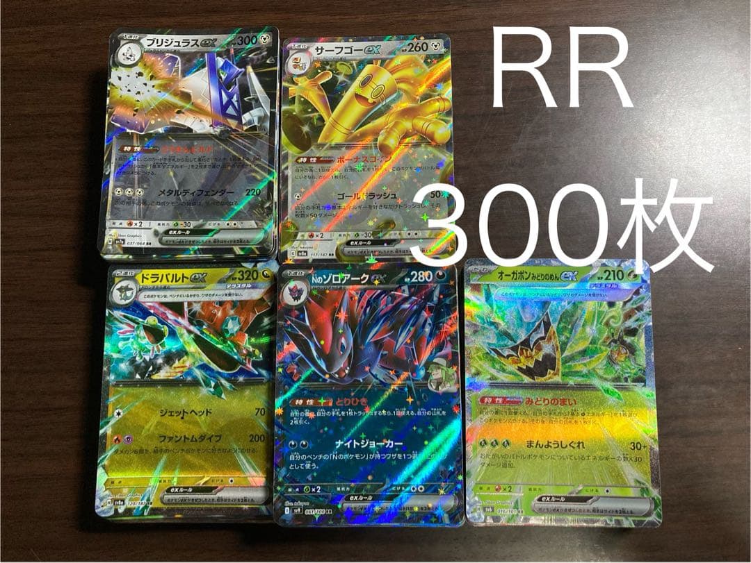 ポケモンカード RR 300枚セット　まとめ売り