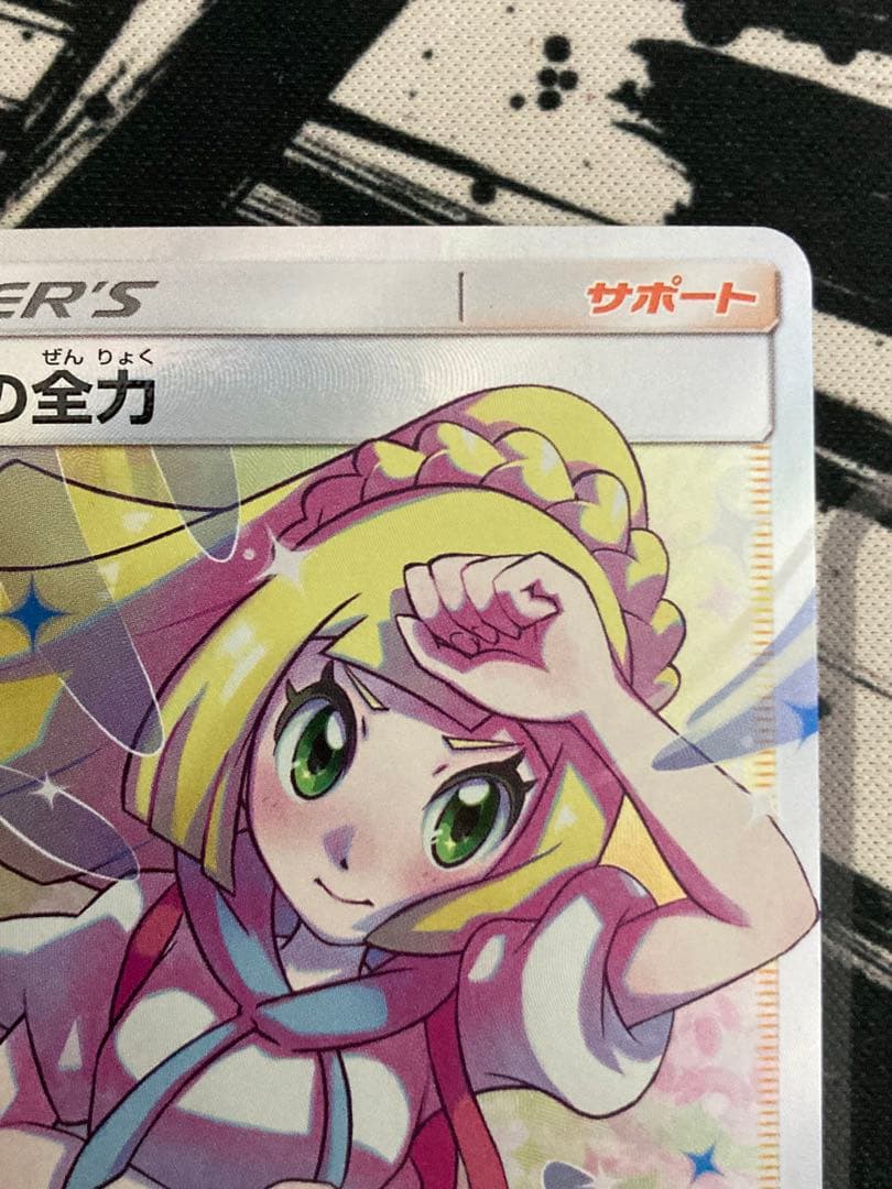 ポケモンカード　リーリエの全力 SR