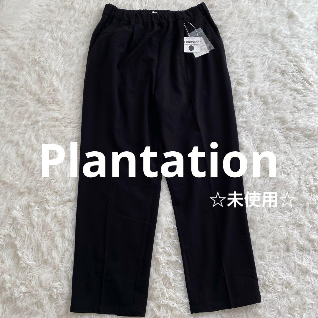 hima 様ご予約品　　　未使用☆Plantation プランテーション パンツ