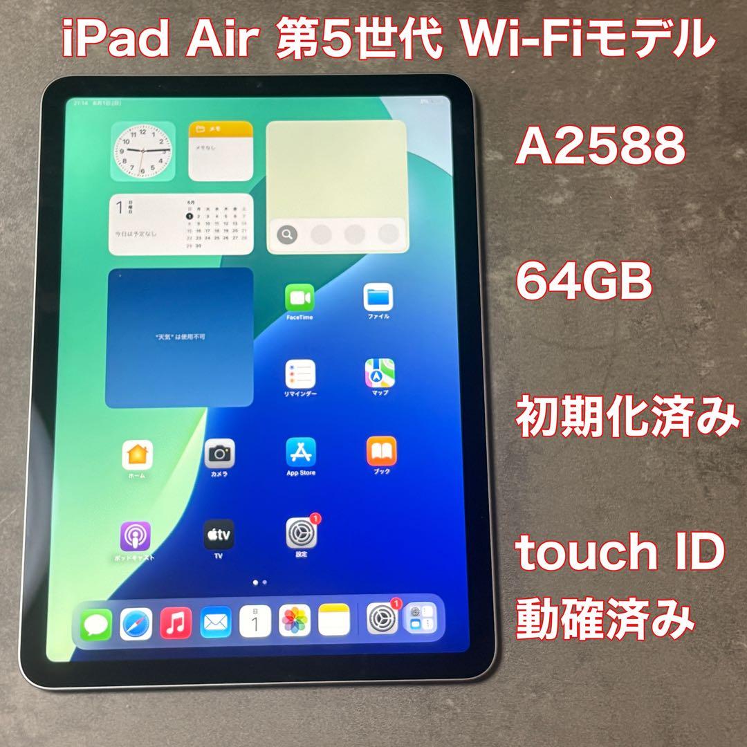 iPad Air 第5世代 Wi-Fiモデル 64GB A2588