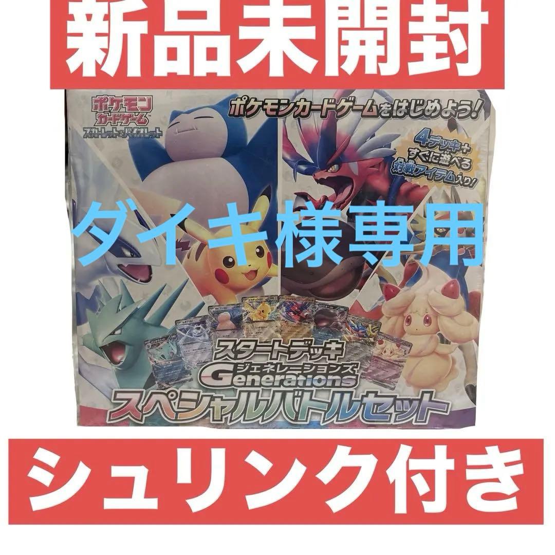 ‼️シュリンク付き‼️スタートデッキGenerationsスペシャルバトルセット