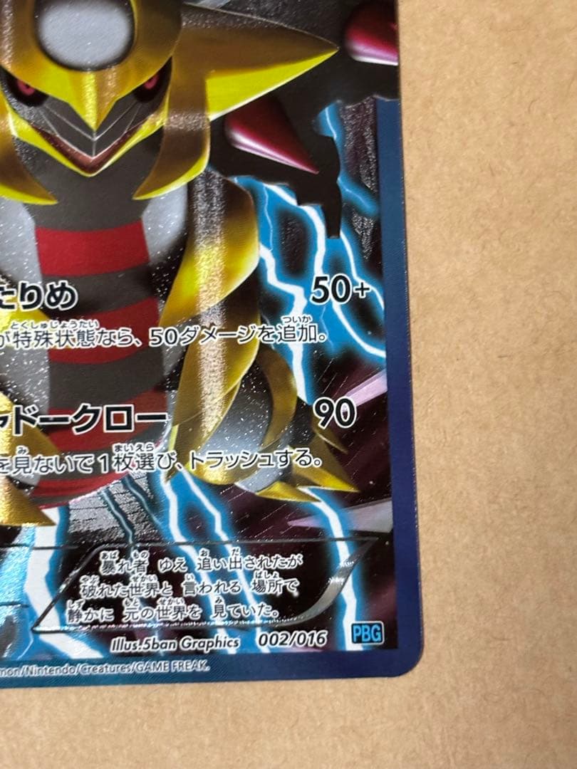 ギラティナ プラズマ団バトルギフトセット PBG 002/016