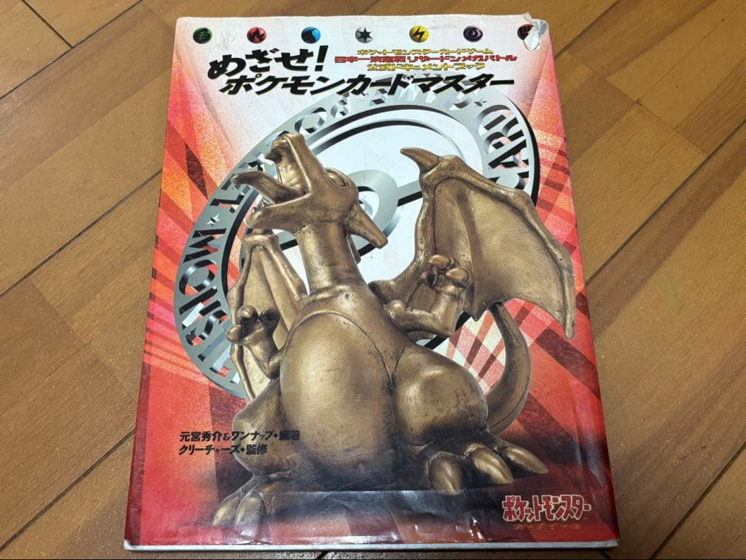 めざせ!ポケモンカードマスター 公式ドキュメントブック