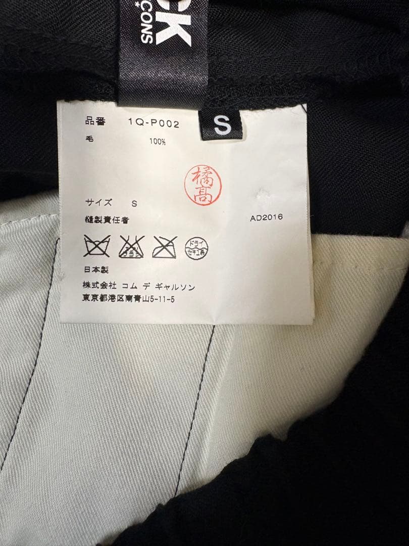 【美品】AD2016 コムデギャルソン ウールギャバ ボタン付サルエルパンツ S