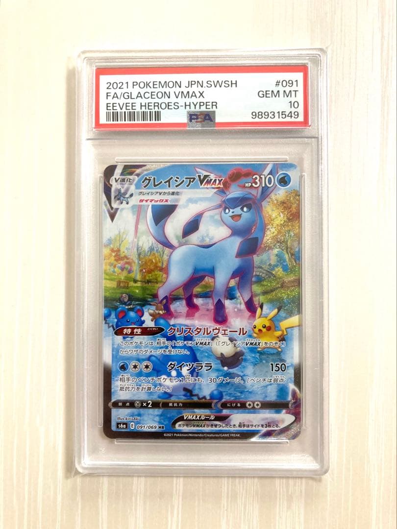 【PSA10】グレイシアVMAX HR SA イーブイヒーローズ