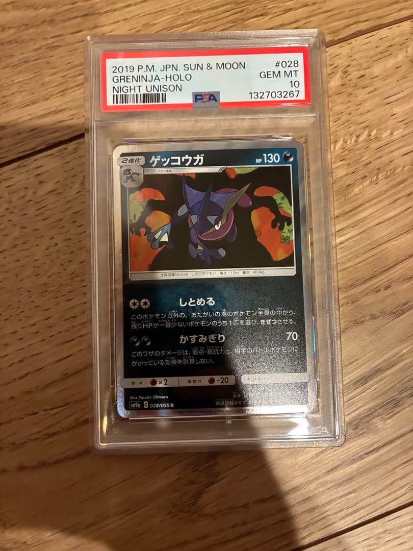 psa10 ゲッコウガ R SM9a ナイトユニゾン 028/055