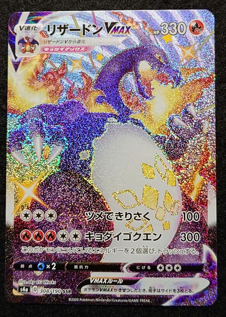 霧*）様 ポケモンカード リザードンVMAX 308/190 SSR
