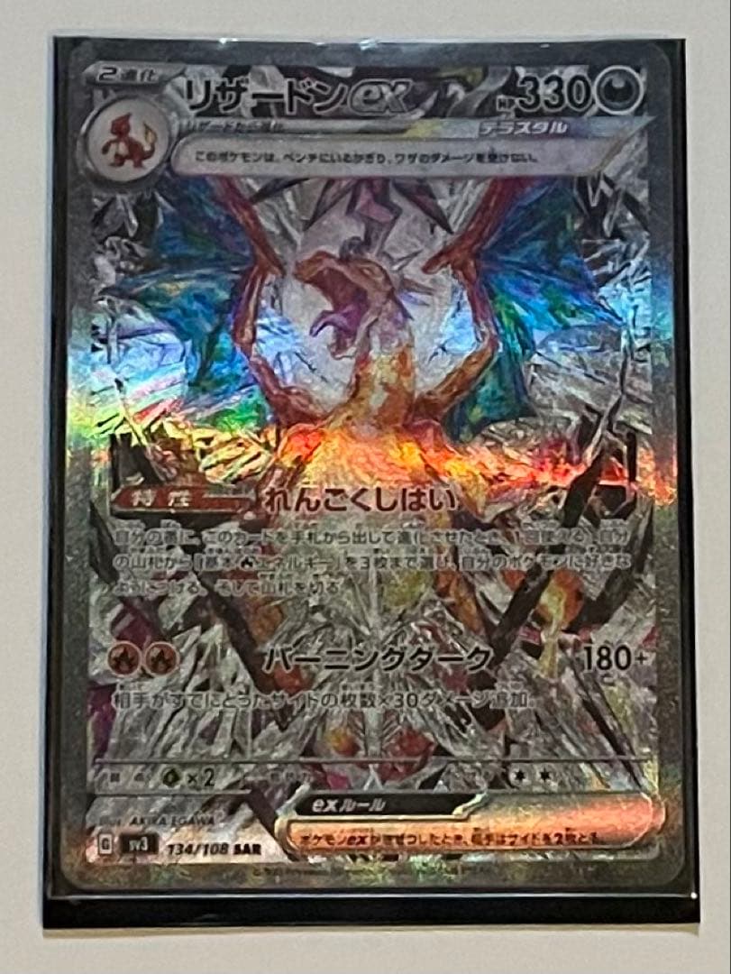 ラ*き様 リザードンex sar sv3 138/108