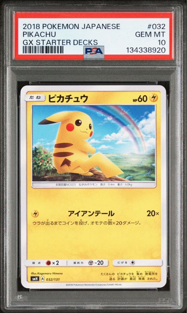 ピカチュウ SMH GXスタートデッキ 032/131 PSA10 虹ピカ