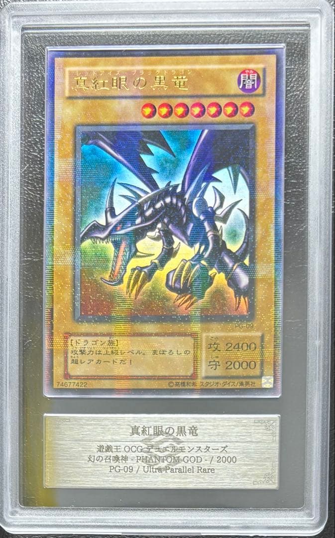 【ARS10+】真紅眼の黒竜 ウルトラパラレル PG-09