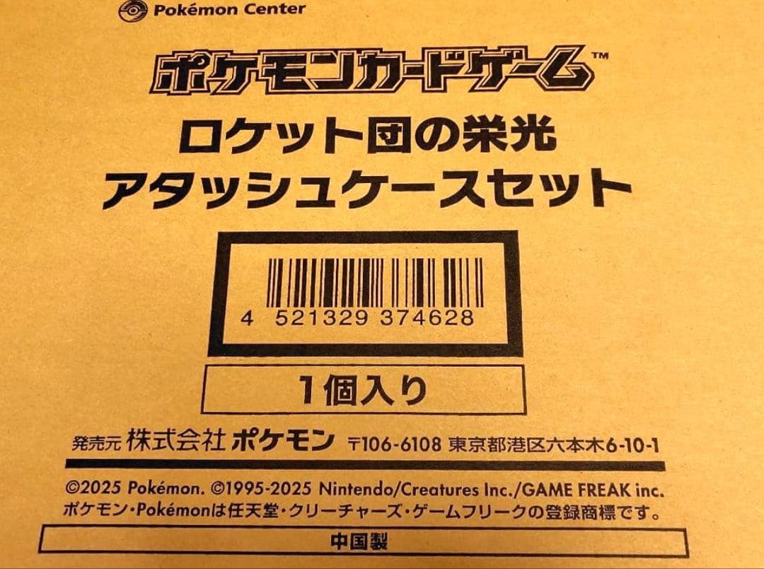 ロケット団の栄光 アタッシュケースセット【ほぼ未開封】